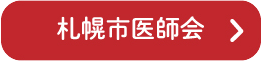 札幌医師会リンク